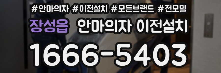 장성읍 안마의자 이전설치