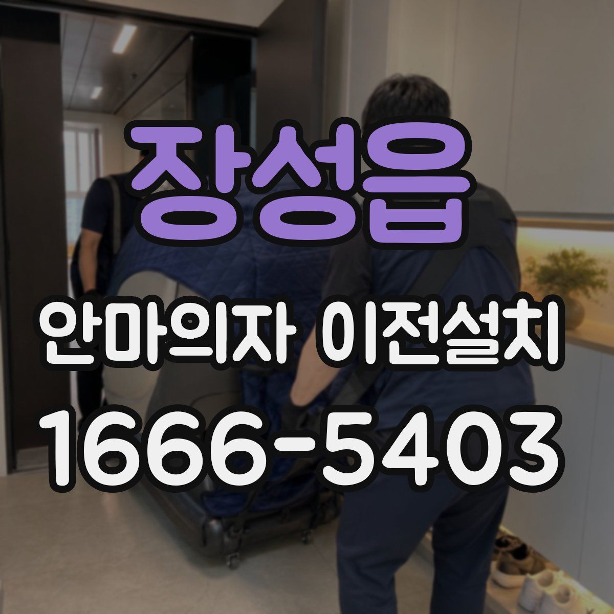 장성읍 안마의자 이전설치