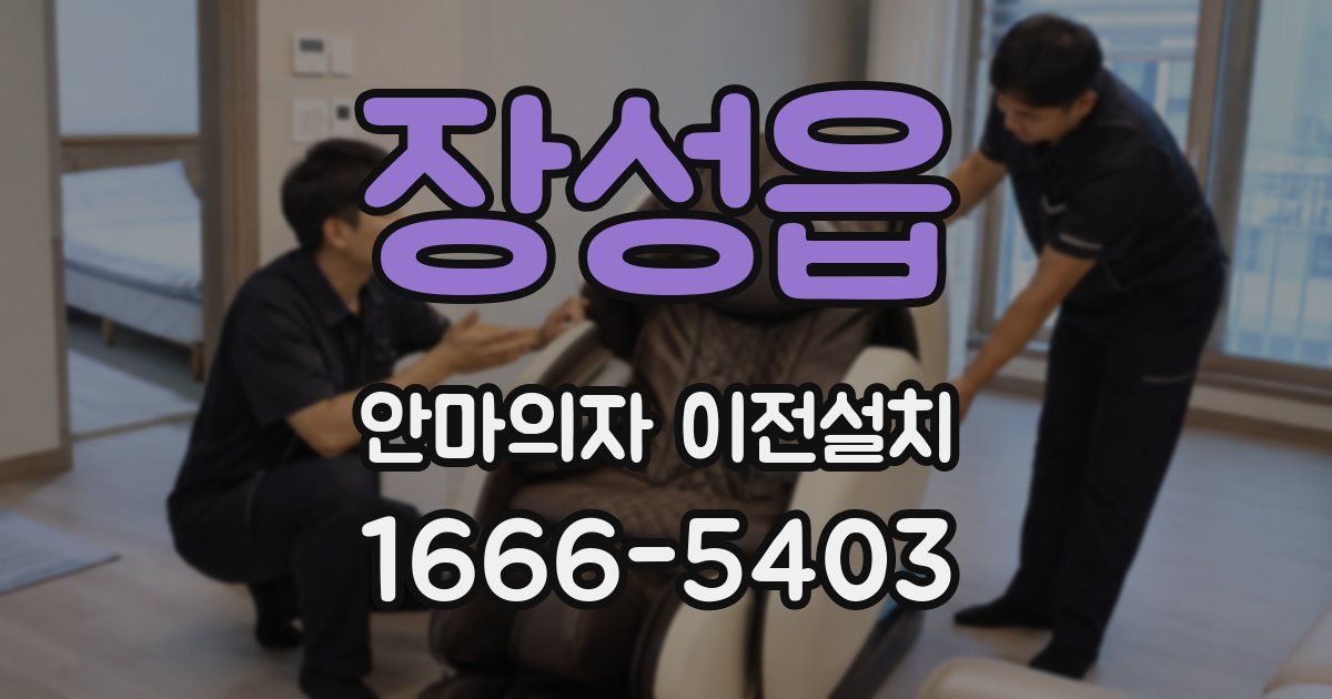 장성읍 안마의자 이전설치