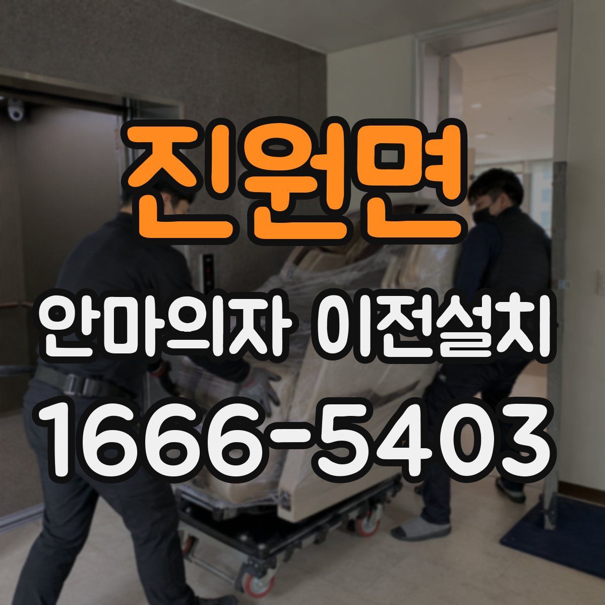 진원면 안마의자 이전설치