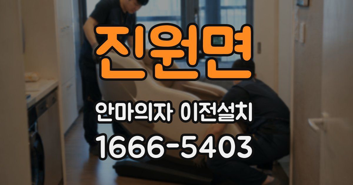 진원면 안마의자 이전설치