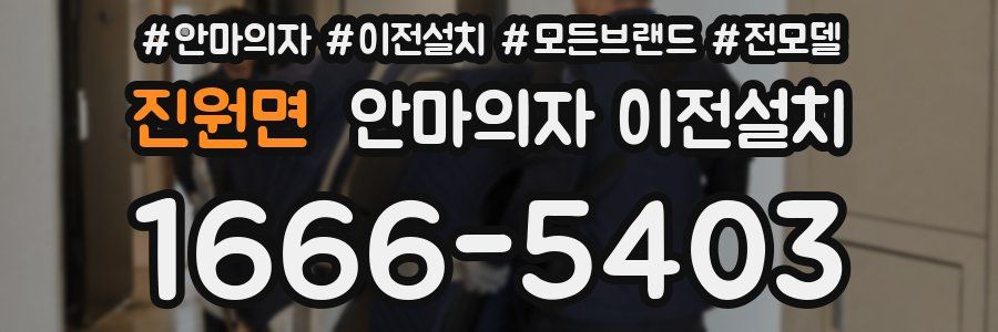 진원면 안마의자 이전설치