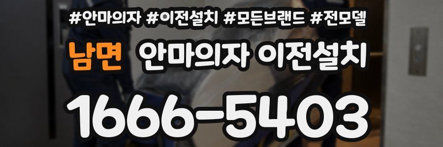 남면 안마의자 이전설치