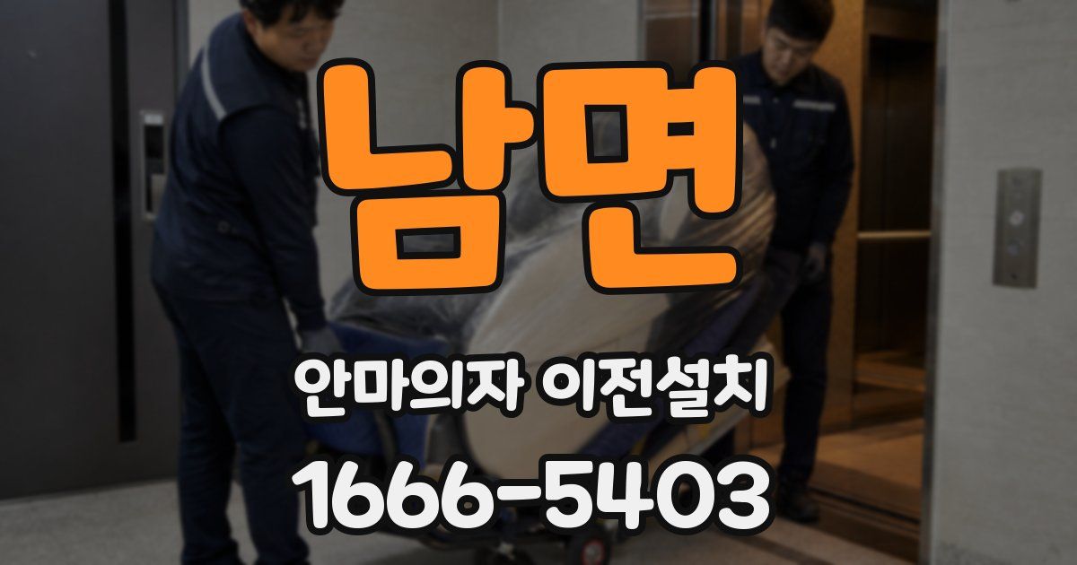 남면 안마의자 이전설치