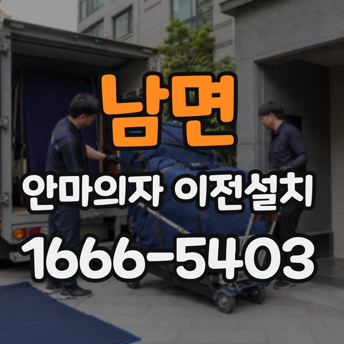 남면 안마의자 이전설치