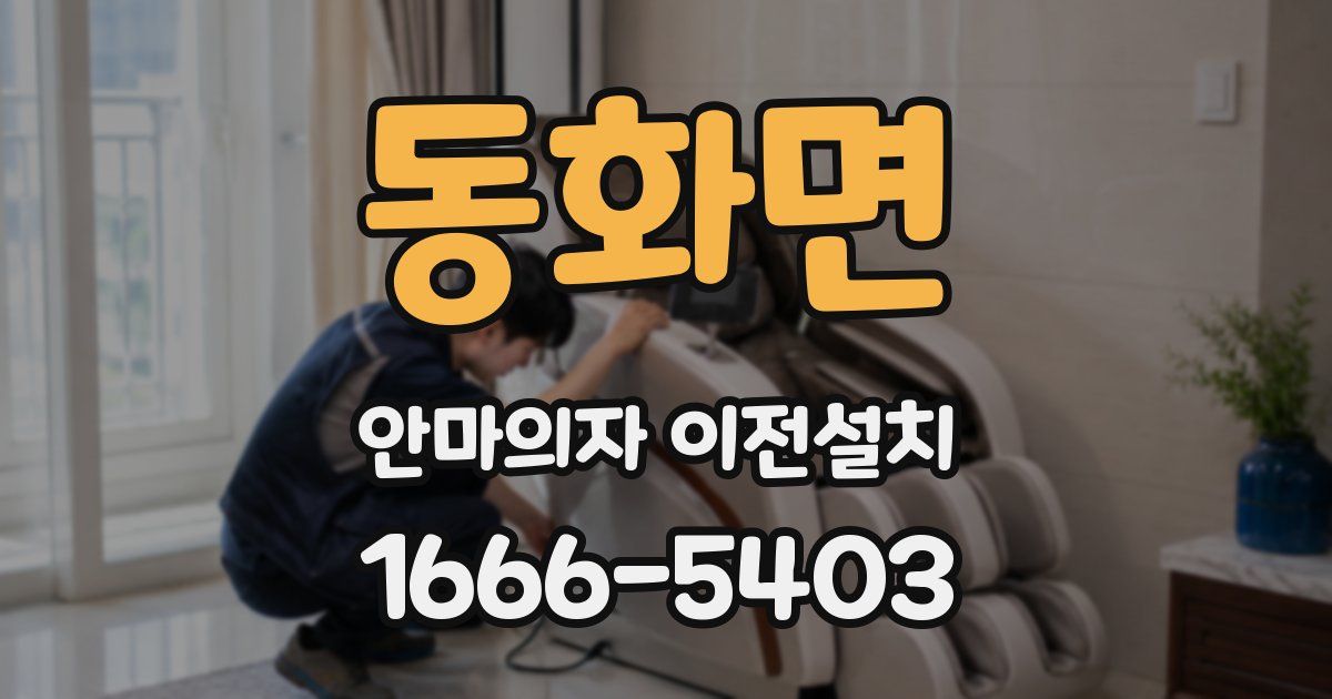 동화면 안마의자 이전설치