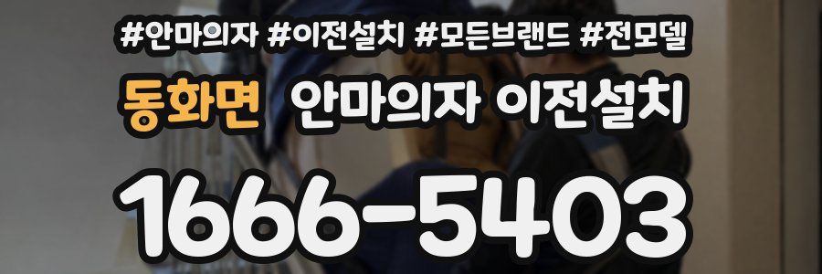 동화면 안마의자 이전설치