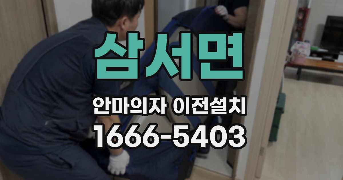 삼서면 안마의자 이전설치