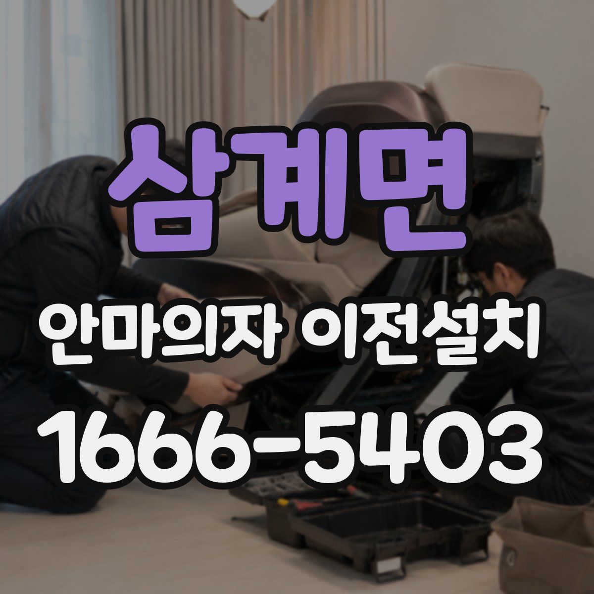 삼계면 안마의자 이전설치