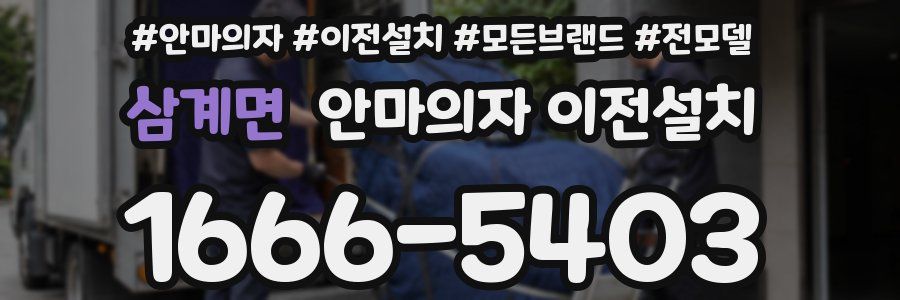 삼계면 안마의자 이전설치
