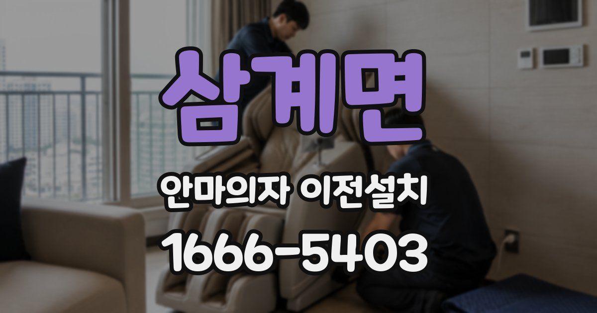 삼계면 안마의자 이전설치