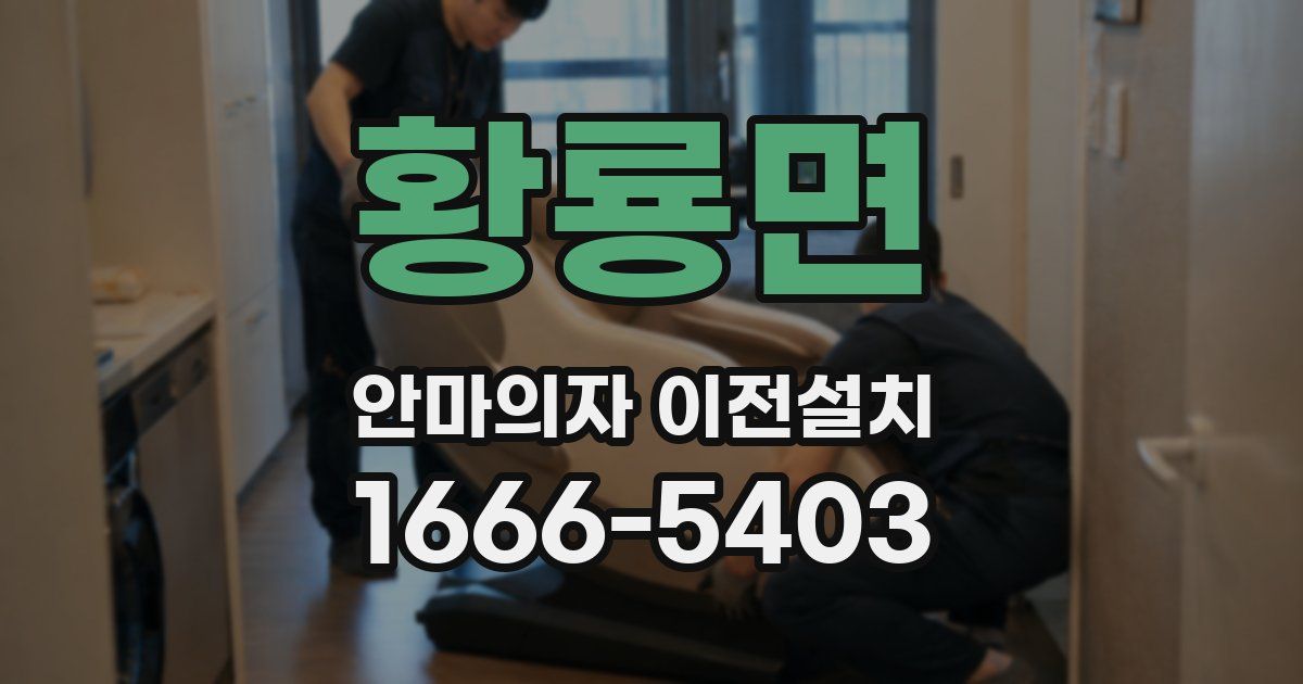 황룡면 안마의자 이전설치