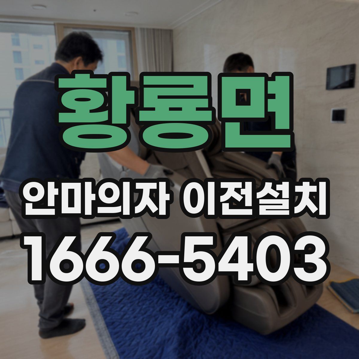 황룡면 안마의자 이전설치