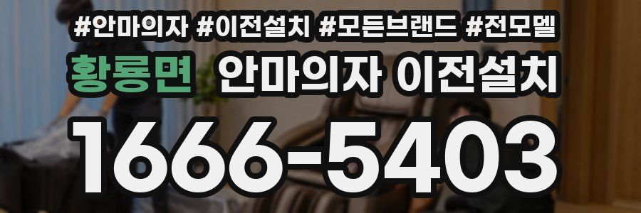 황룡면 안마의자 이전설치