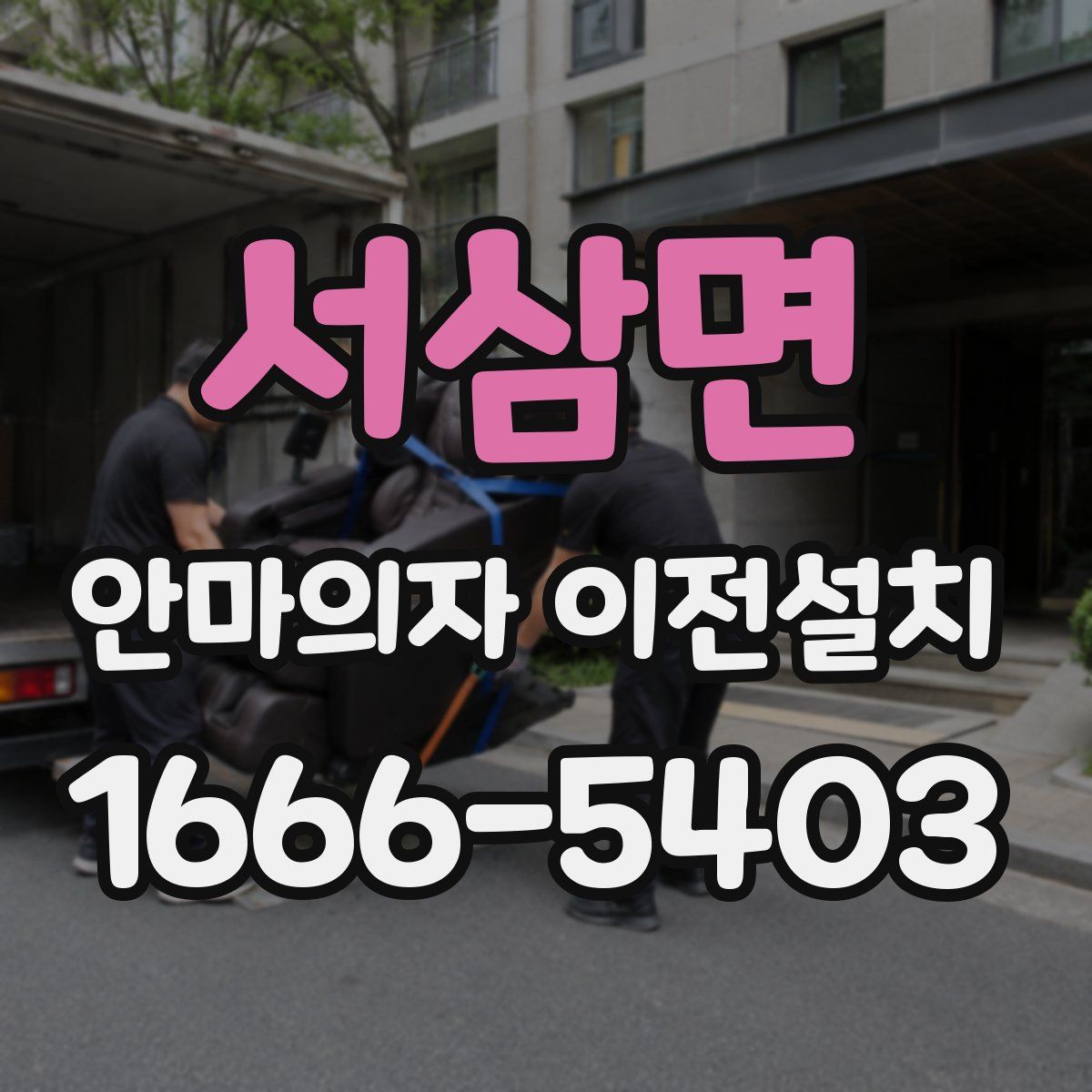 서삼면 안마의자 이전설치
