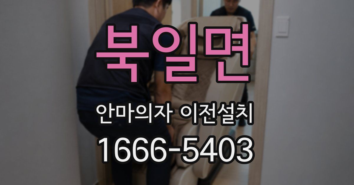 북일면 안마의자 이전설치