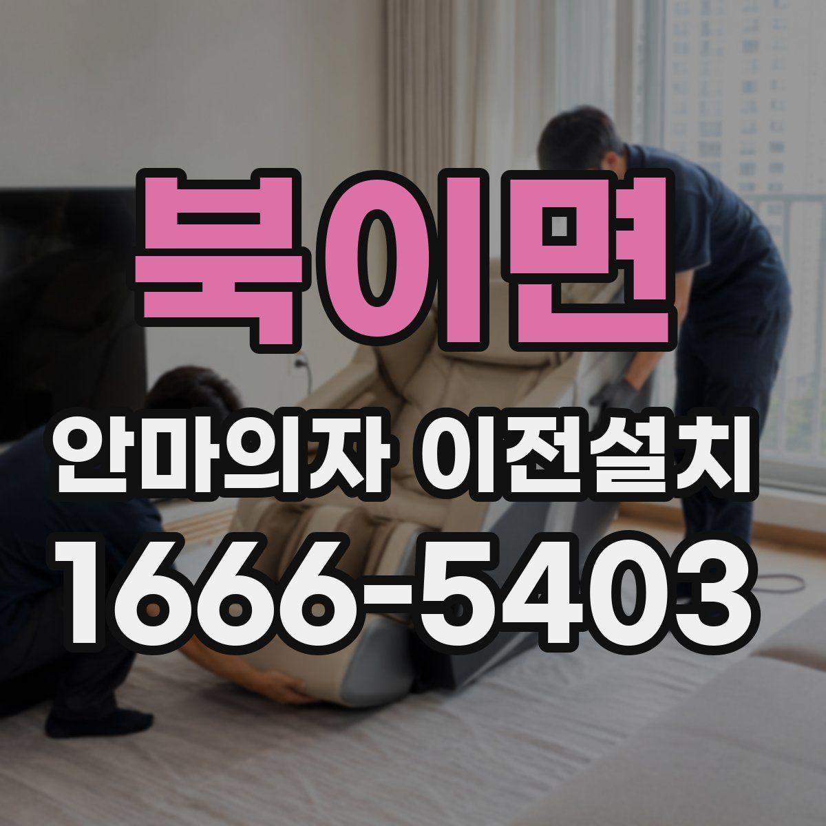 북이면 안마의자 이전설치