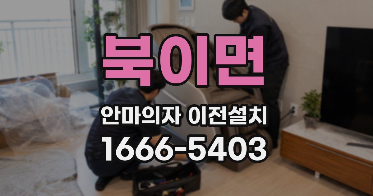 북이면 안마의자 이전설치