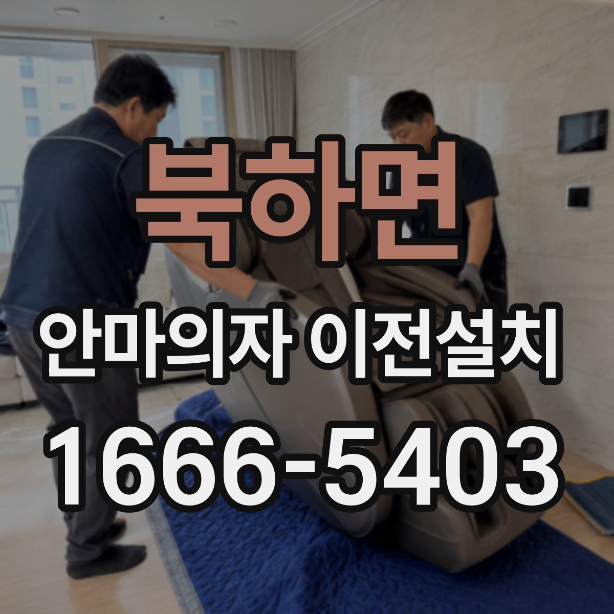북하면 안마의자 이전설치