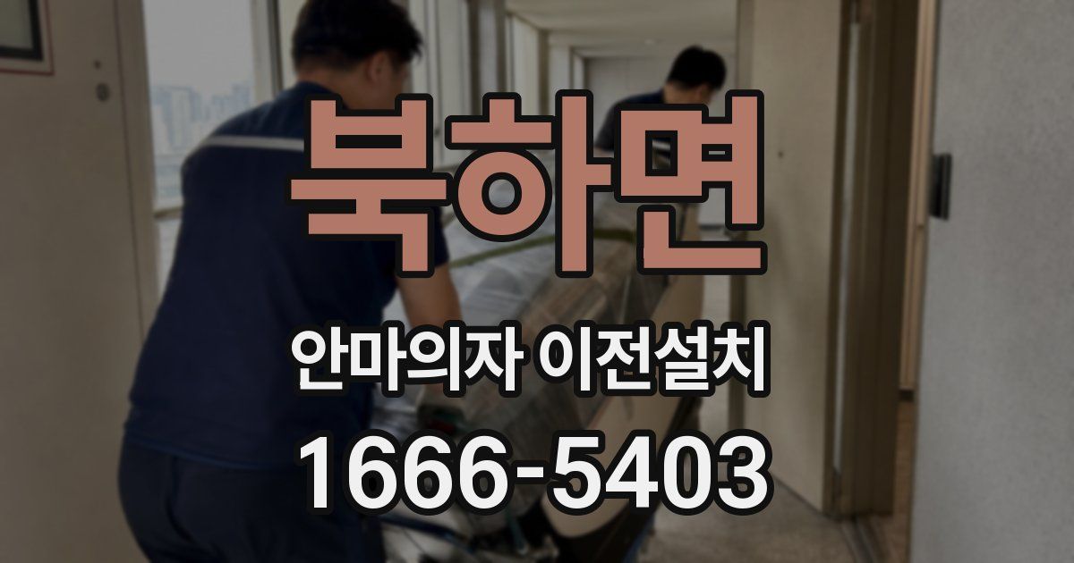 북하면 안마의자 이전설치
