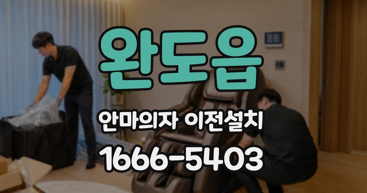 완도읍 안마의자 이전설치