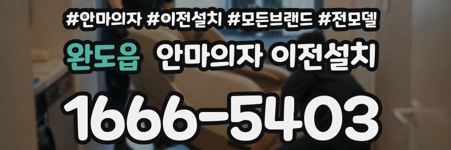 완도읍 안마의자 이전설치