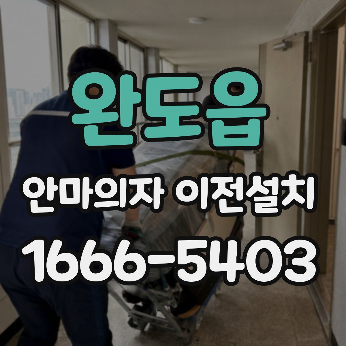 완도읍 안마의자 이전설치