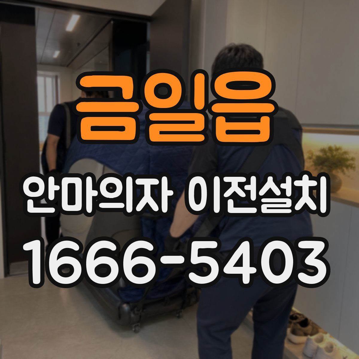 금일읍 안마의자 이전설치