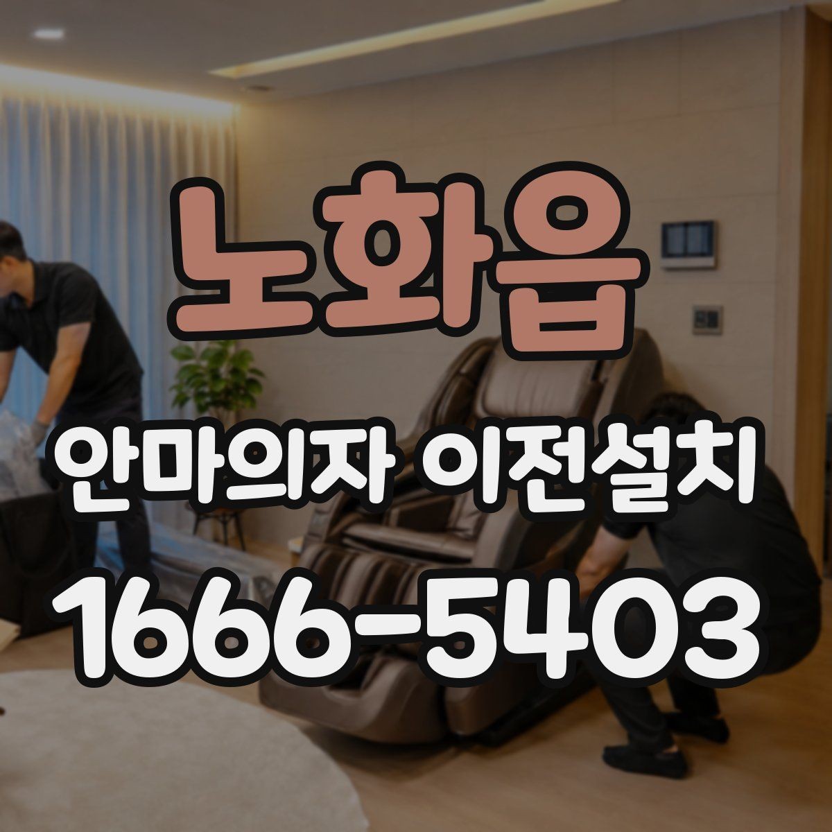 노화읍 안마의자 이전설치 프리미엄 기종은 왜 사전 확인이 중요할까