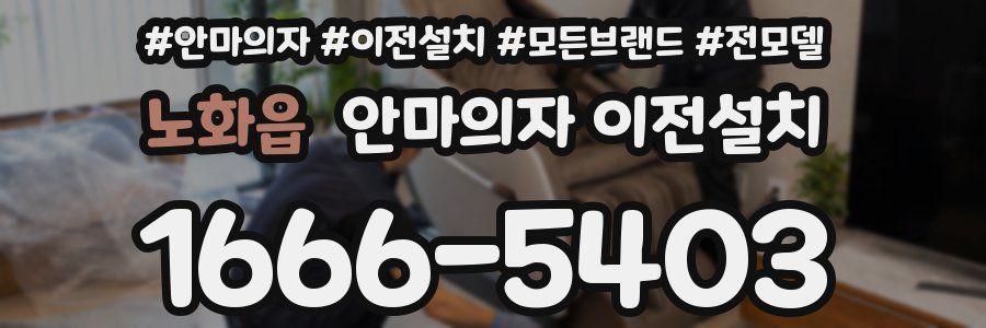 노화읍 안마의자 이전설치