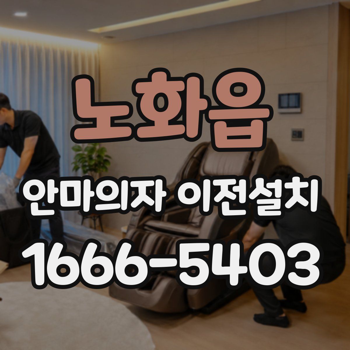 노화읍 안마의자 이전설치