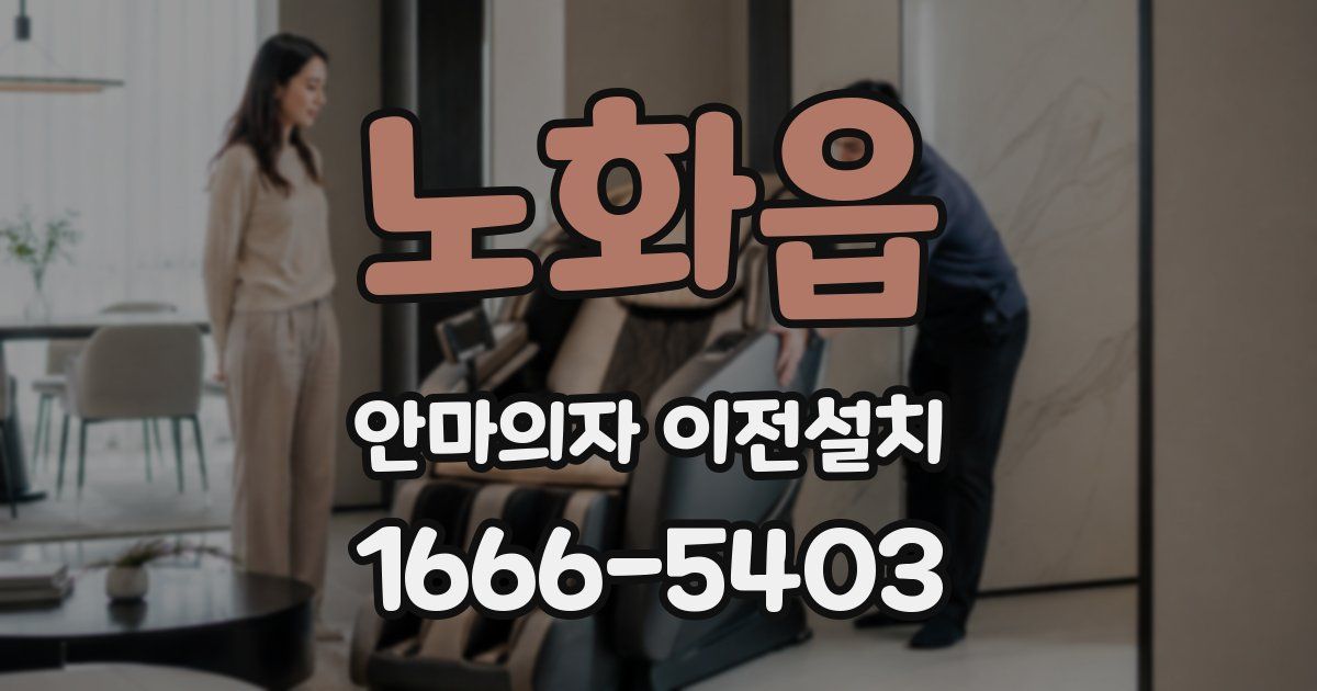 노화읍 안마의자 이전설치