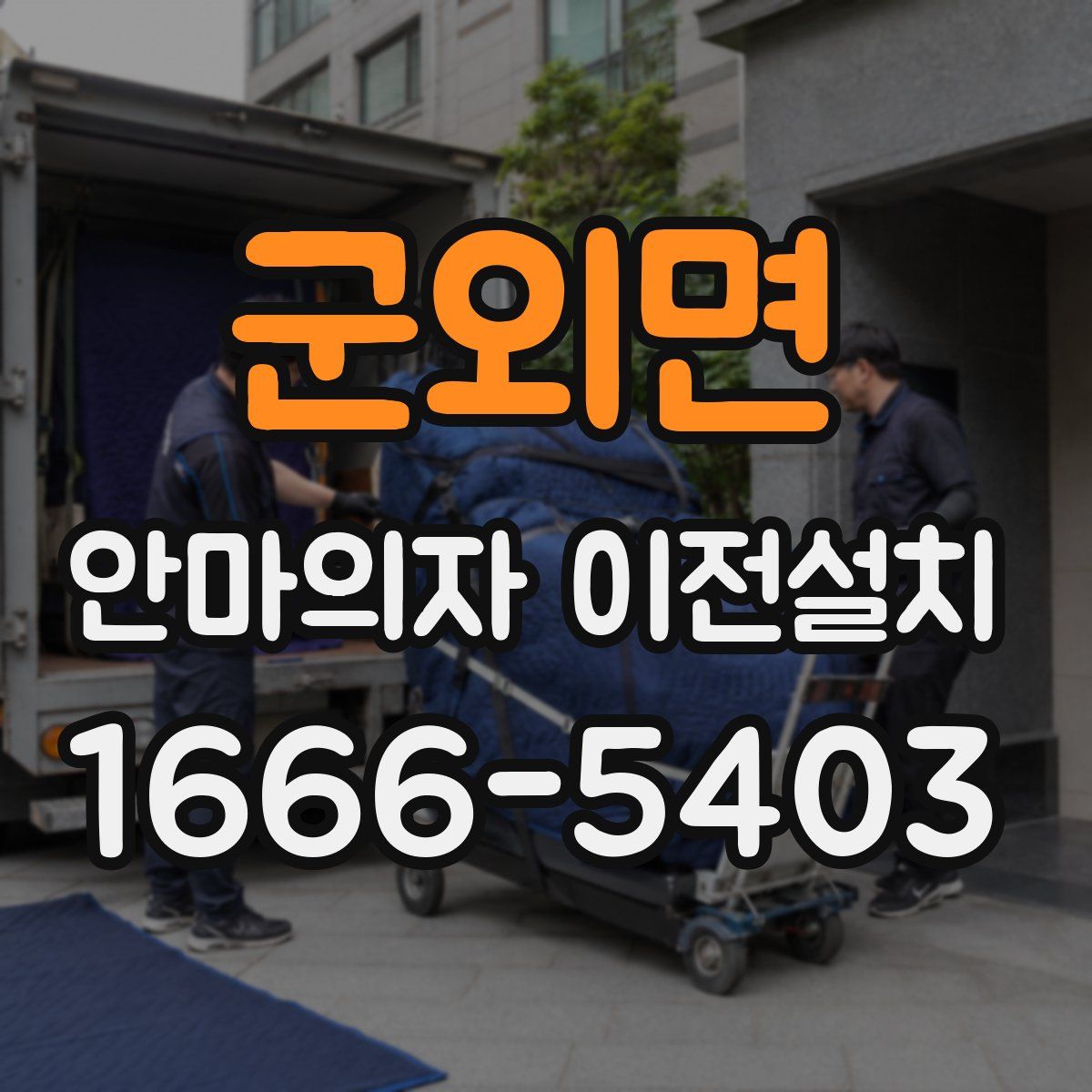 군외면 안마의자 이전설치