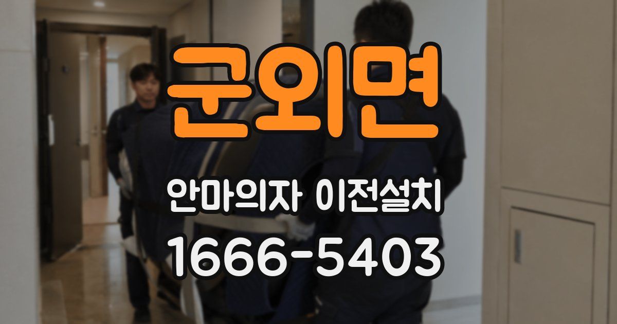 군외면 안마의자 이전설치