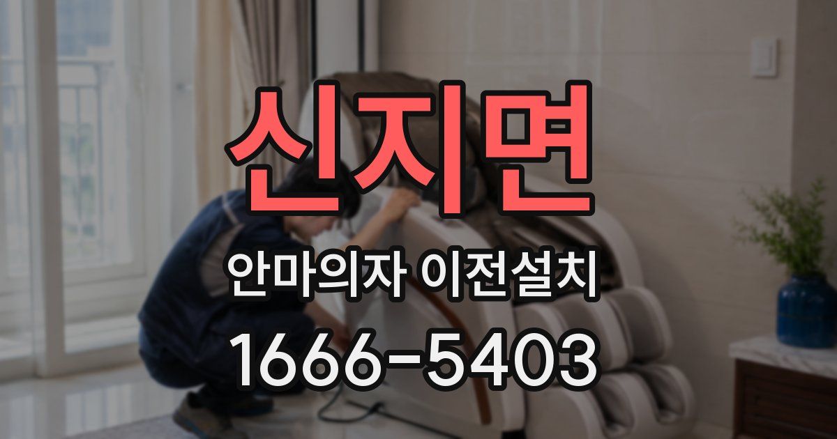 신지면 안마의자 이전설치