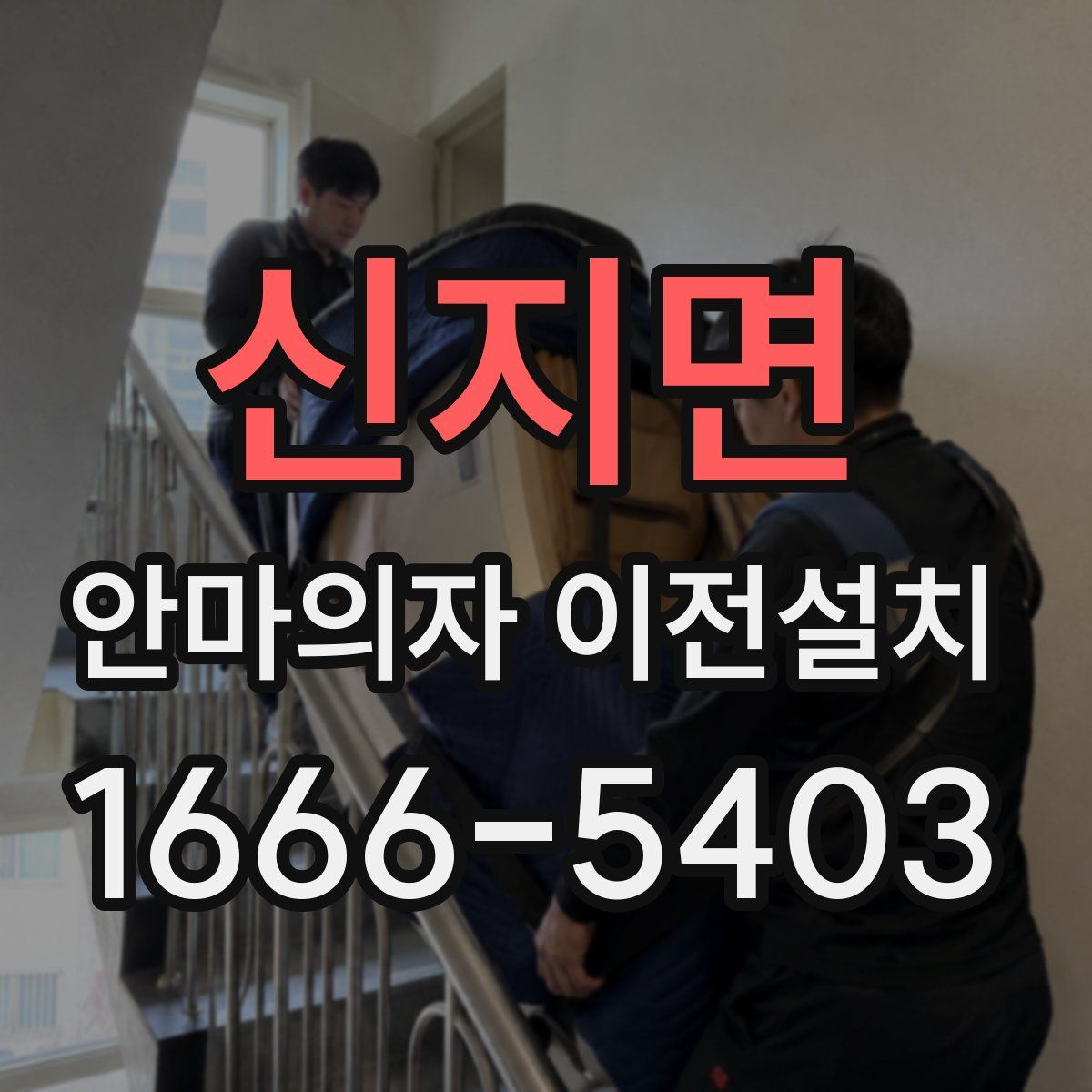 신지면 안마의자 이전설치