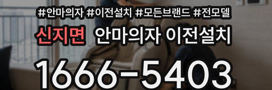 신지면 안마의자 이전설치