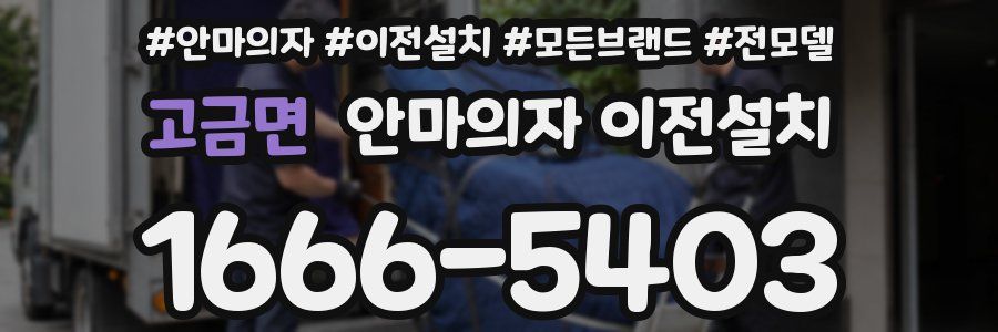 고금면 안마의자 이전설치