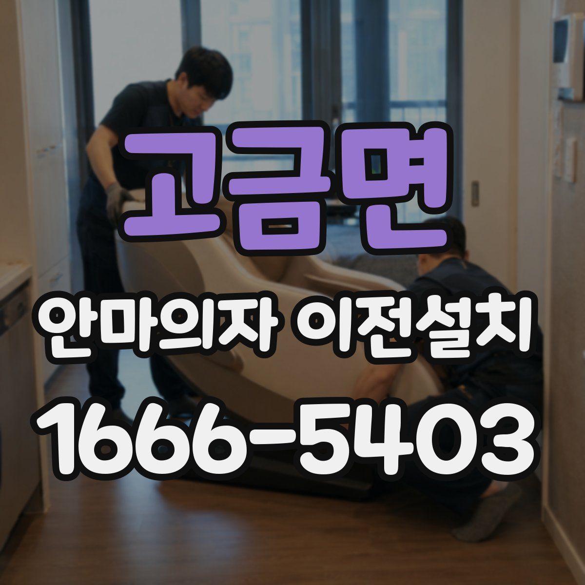 고금면 안마의자 이전설치