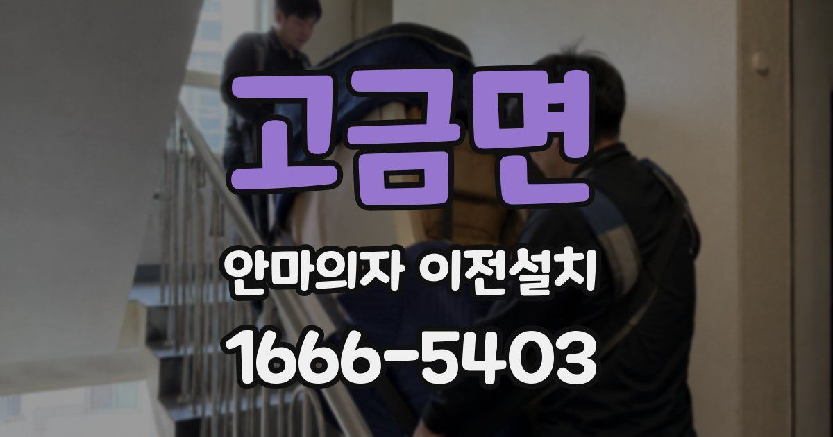고금면 안마의자 이전설치