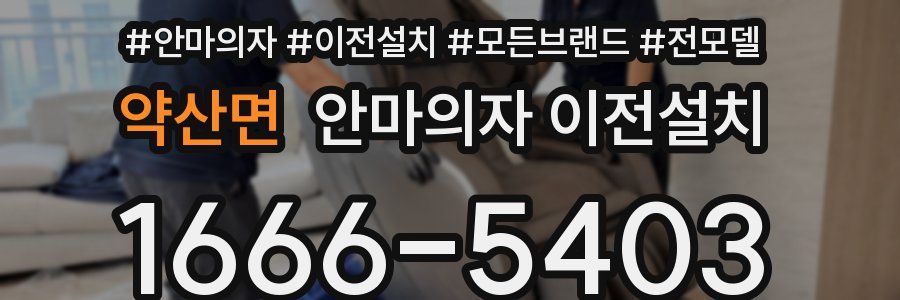 약산면 안마의자 이전설치