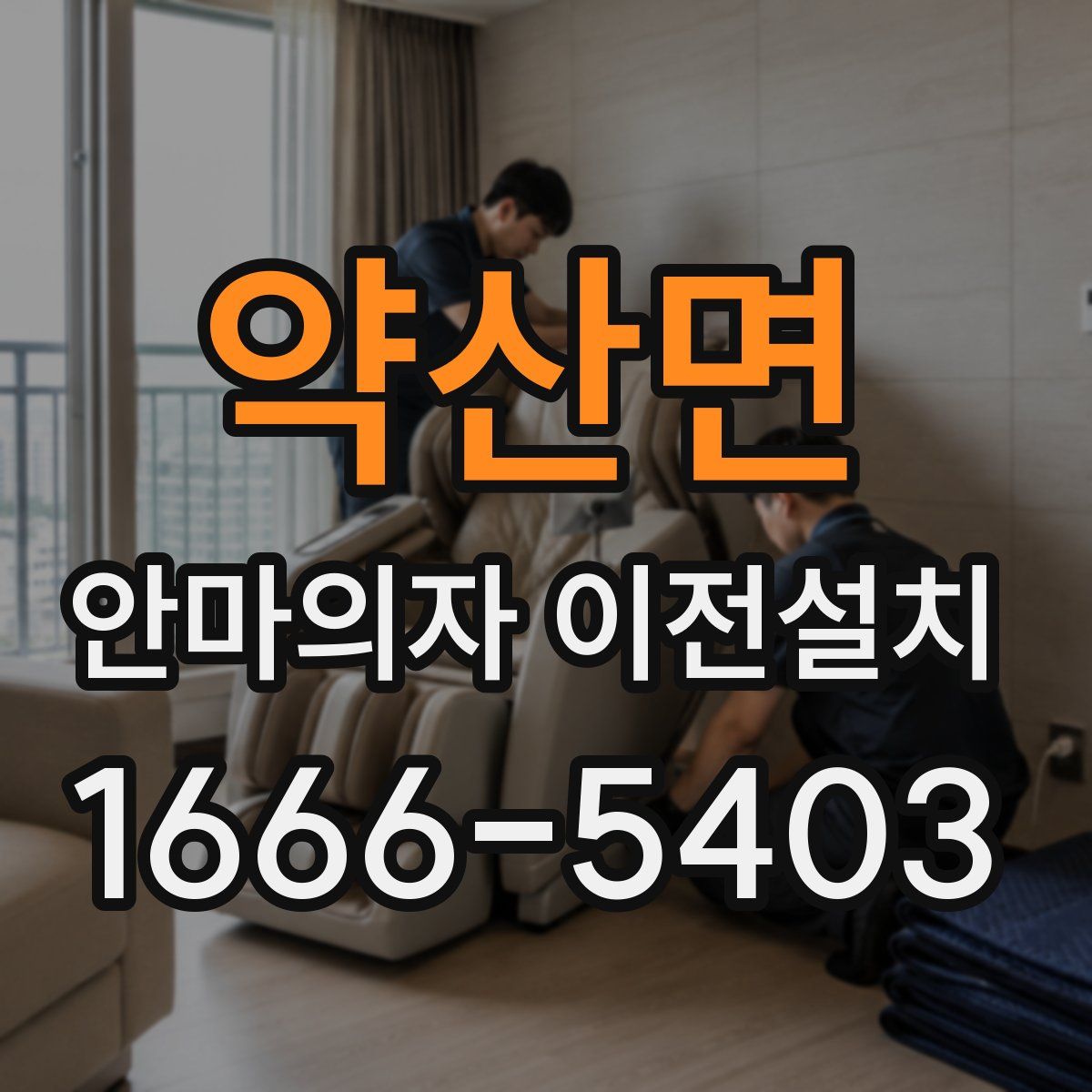 약산면 안마의자 이전설치