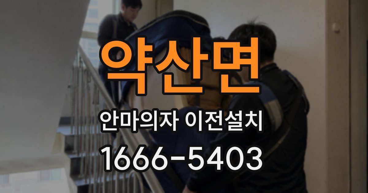 약산면 안마의자 이전설치