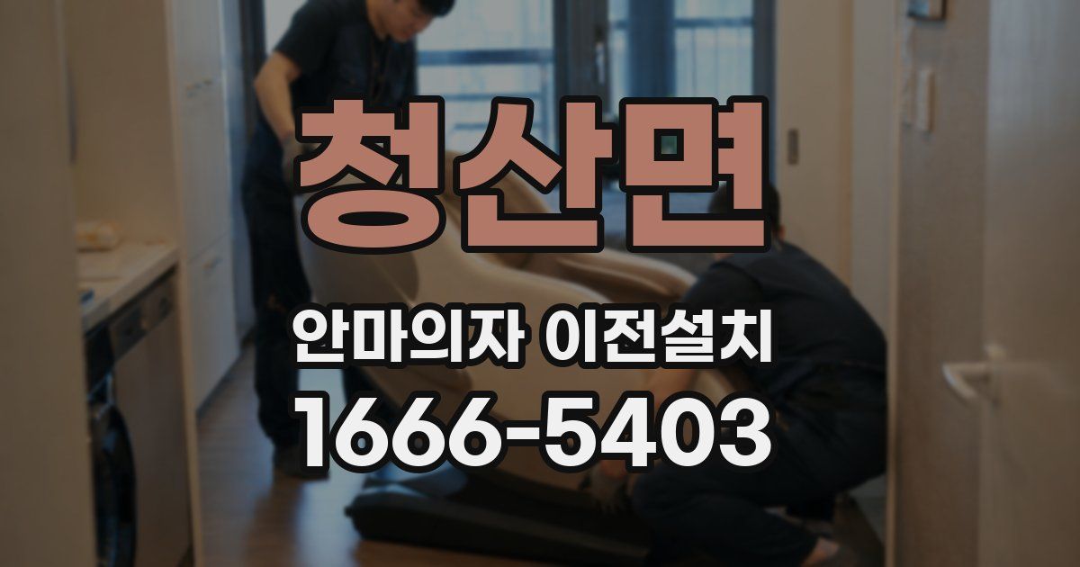 청산면 안마의자 이전설치