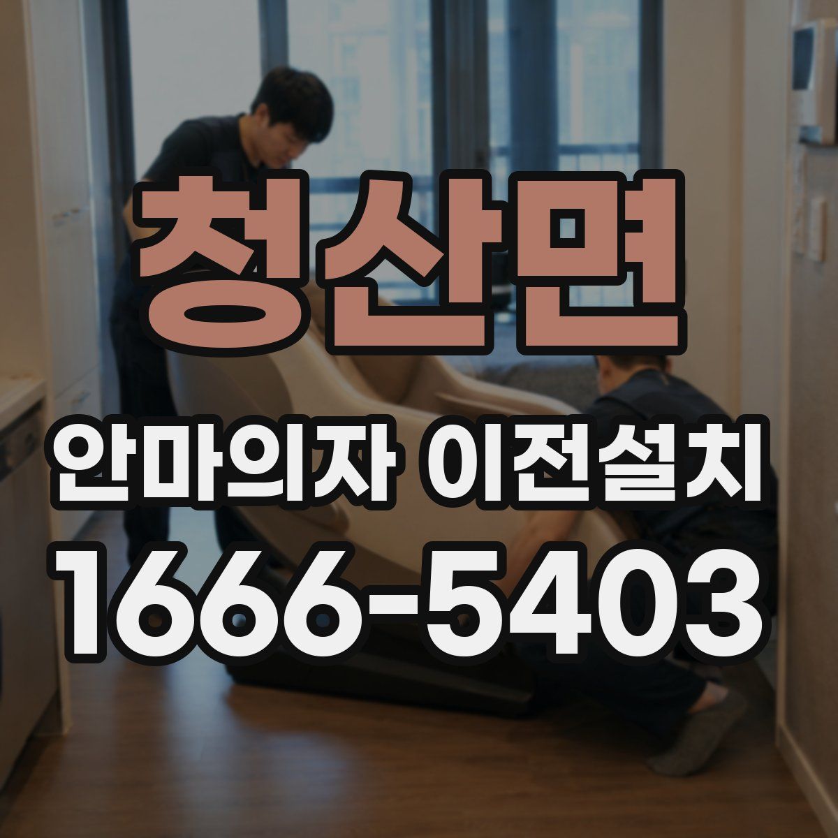 청산면 안마의자 이전설치