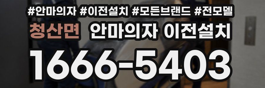 청산면 안마의자 이전설치