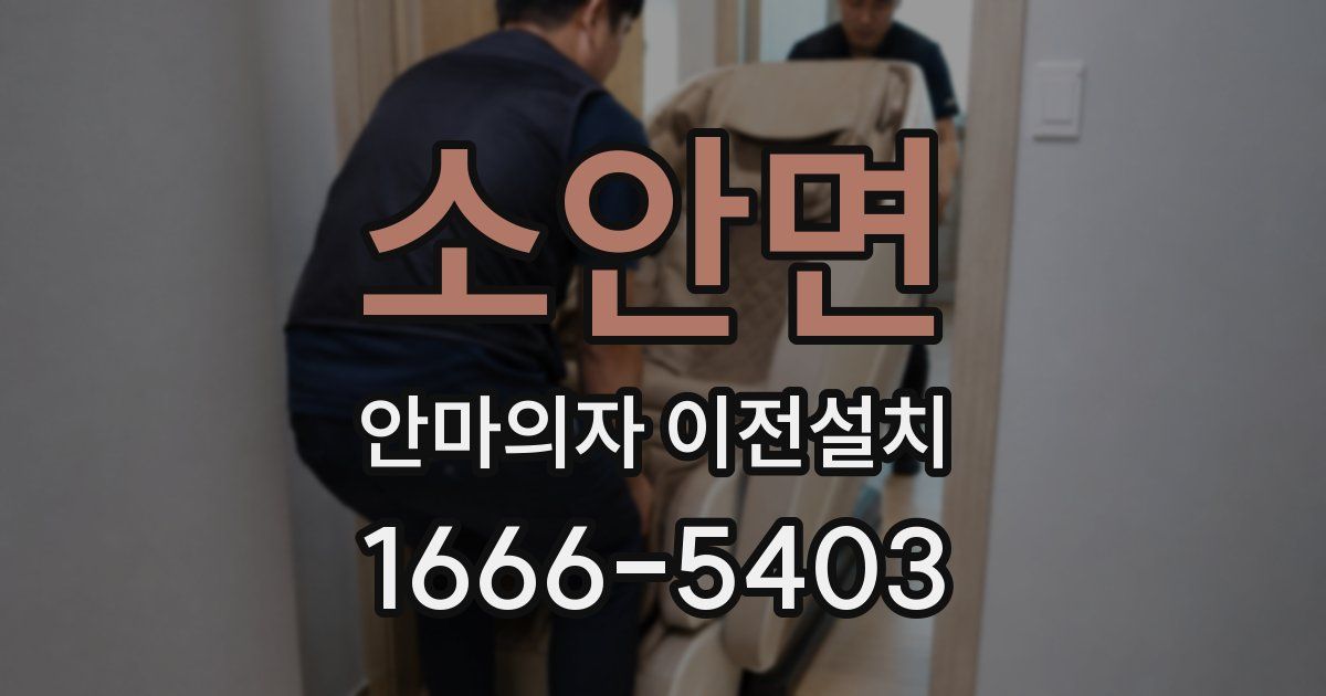 소안면 안마의자 이전설치