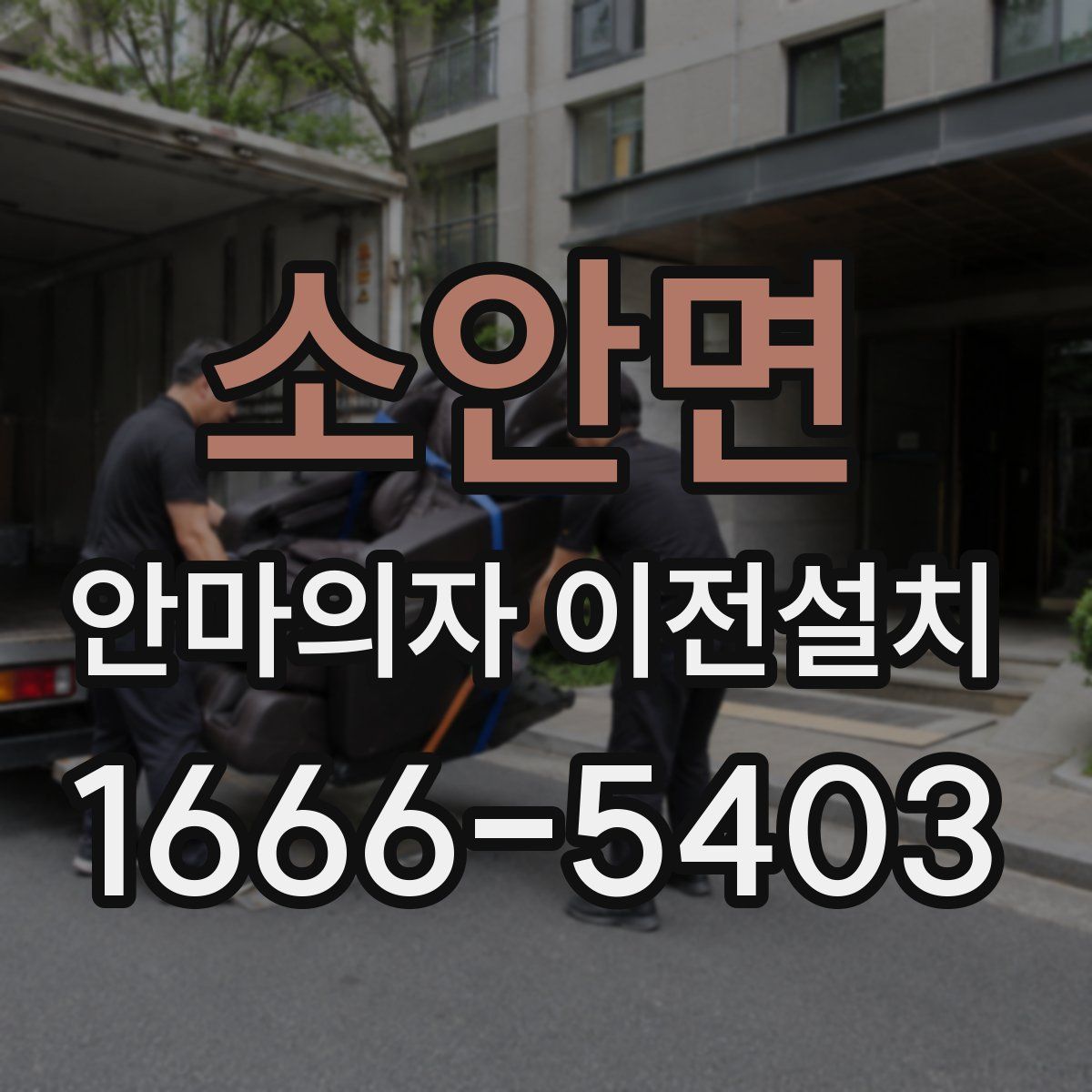 소안면 안마의자 이전설치