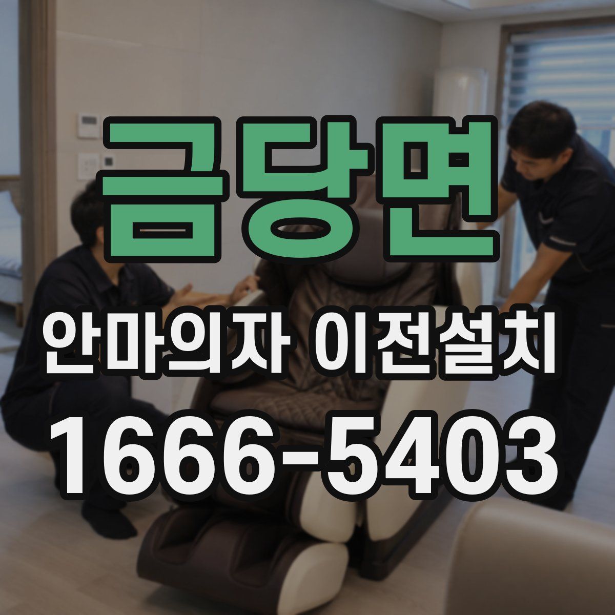 금당면 안마의자 이전설치