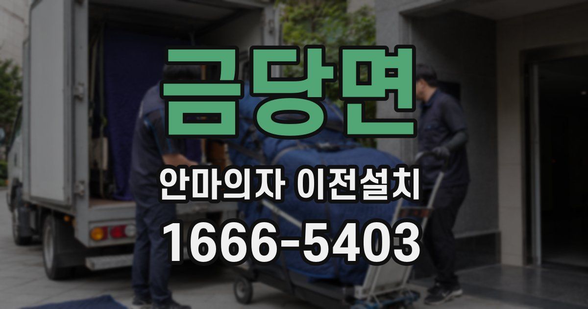 금당면 안마의자 이전설치